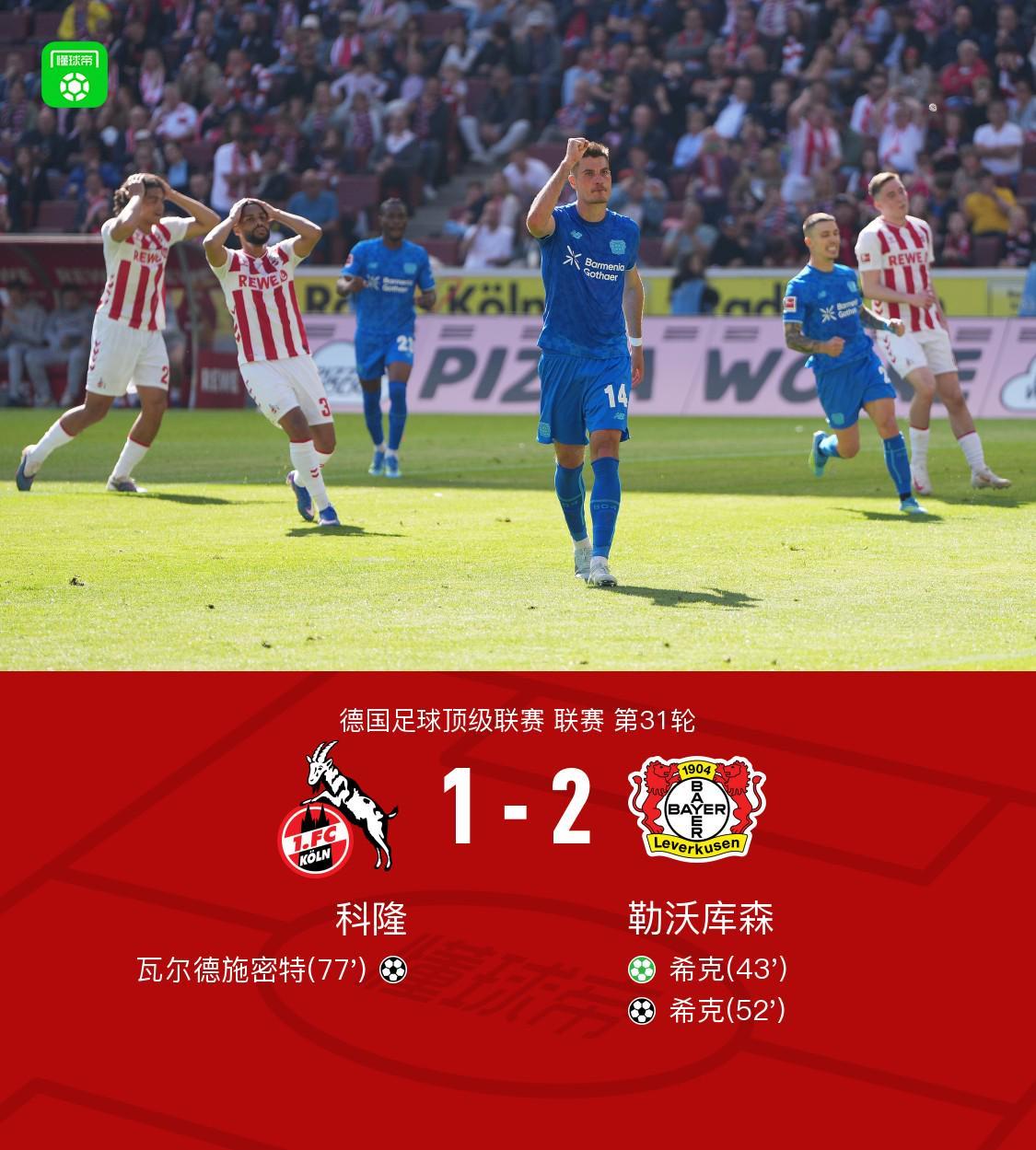 五星体育直播-勒沃库森2-1客胜科隆暂距欧冠区1分，希克双响+远射中柱